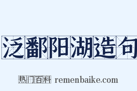 泛鄱阳湖造句是什么意思的图片